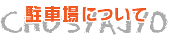 駐車場について