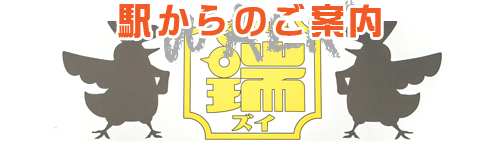 駅からのご案内