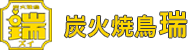 【公式サイト】炭火焼鳥 瑞