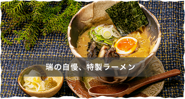 瑞の自慢、特製ラーメン