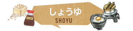 濃口しょうゆ