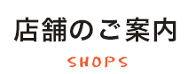 店舗のご案内