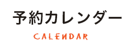 私たちのこだわり