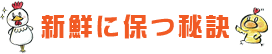 新鮮に保つ秘訣